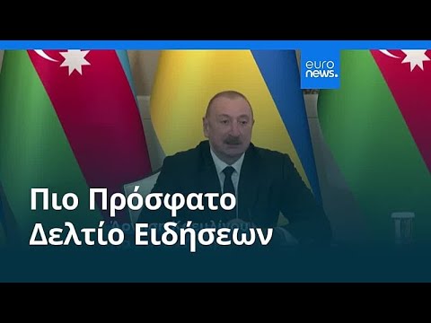 Ειδήσεις | 26 Απριλίου 2026 - Πρωινό δελτίο