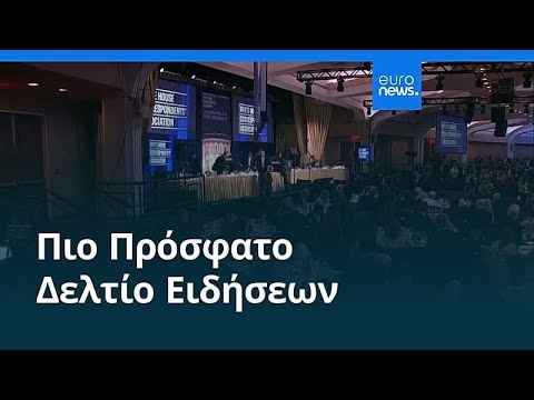 Ειδήσεις | 26 Απριλίου 2026 - Μεσημβρινό δελτίο