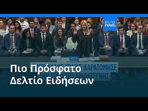 Ειδήσεις | 3 Απριλίου 2026 - Μεσημβρινό δελτίο