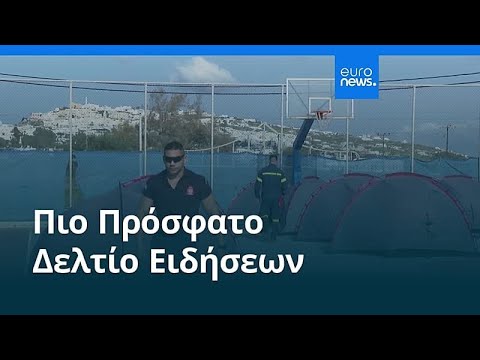Ειδήσεις | 29 Απριλίου 2026 - Μεσημβρινό δελτίο