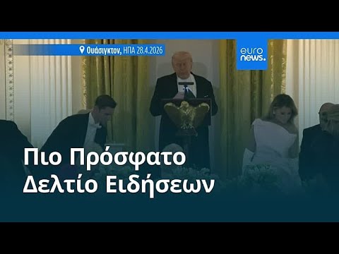 Ειδήσεις | 29 Απριλίου 2026 - Βραδινό δελτίο
