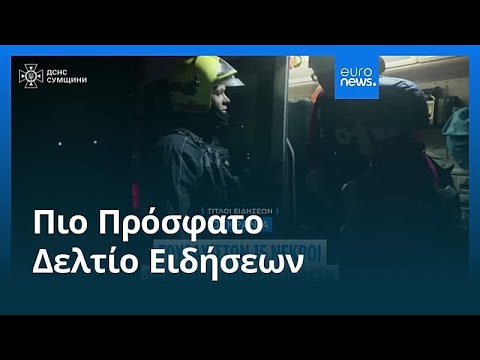 Ειδήσεις | 5 Απριλίου 2026 - Πρωινό δελτίο