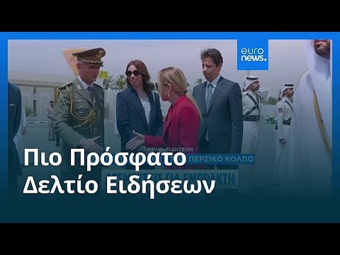 Ειδήσεις | 5 Απριλίου 2026 - Μεσημβρινό δελτίο