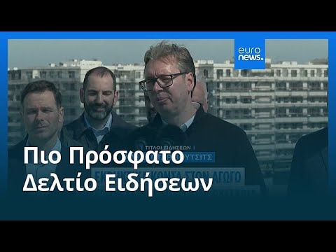 Ειδήσεις | 5 Απριλίου 2026 - Βραδινό δελτίο