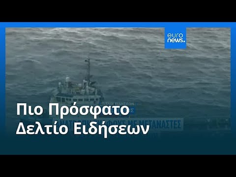 Ειδήσεις | 6 Απριλίου 2026 - Μεσημβρινό δελτίο