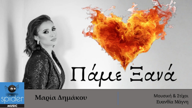ΜΑΡΙΑ ΔΗΜΑΚΟΥ – νέο τραγούδι «ΠΑΜΕ ΞΑΝΑ» από την Spider Music.