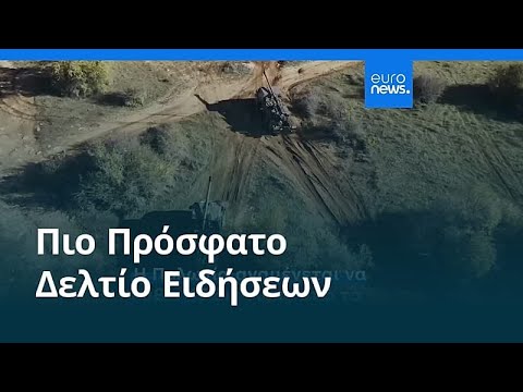 &Epsilon;&iota;&delta;ή&sigma;&epsilon;&iota;&sigmaf; | 8 &Mu;&alpha;ΐ&omicron;&upsilon; 2026 - &Beta;&rho;&alpha;&delta;&iota;&nu;ό &delta;&epsilon;&lambda;&tau;ί&omicron;