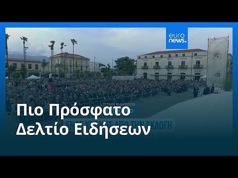 &Epsilon;&iota;&delta;ή&sigma;&epsilon;&iota;&sigmaf; | 9 &Mu;&alpha;ΐ&omicron;&upsilon; 2026 - &Mu;&epsilon;&sigma;&eta;&mu;&beta;&rho;&iota;&nu;ό &delta;&epsilon;&lambda;&tau;ί&omicron;