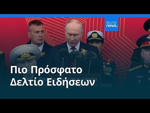 &Epsilon;&iota;&delta;ή&sigma;&epsilon;&iota;&sigmaf; | 9 &Mu;&alpha;ΐ&omicron;&upsilon; 2026 - &Beta;&rho;&alpha;&delta;&iota;&nu;ό &delta;&epsilon;&lambda;&tau;ί&omicron;