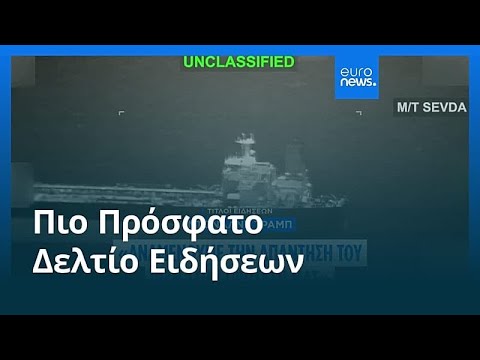 Ειδήσεις | 10 Μαΐου 2026 - Πρωινό δελτίο