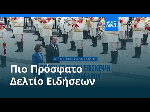 &Epsilon;&iota;&delta;ή&sigma;&epsilon;&iota;&sigmaf; | 10 &Mu;&alpha;ΐ&omicron;&upsilon; 2026 - &Mu;&epsilon;&sigma;&eta;&mu;&beta;&rho;&iota;&nu;ό &delta;&epsilon;&lambda;&tau;ί&omicron;