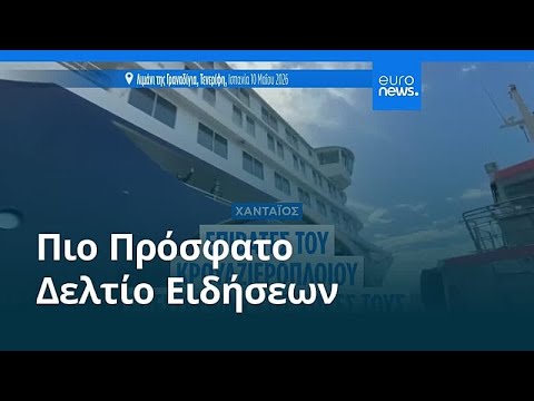 Ειδήσεις | 10 Μαΐου 2026 - Βραδινό δελτίο