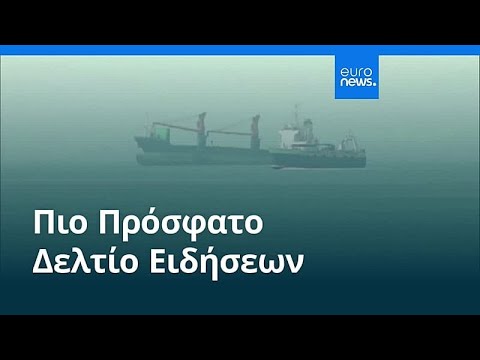 Ειδήσεις | 2 Μαΐου 2026 - Πρωινό δελτίο