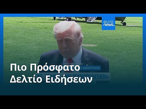 Ειδήσεις | 2 Μαΐου 2026 - Βραδινό δελτίο