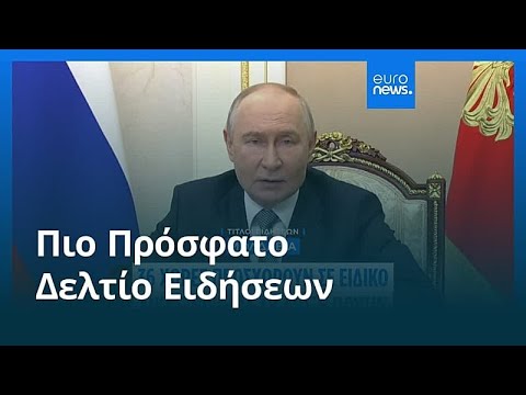 &Epsilon;&iota;&delta;ή&sigma;&epsilon;&iota;&sigmaf; | 16 &Mu;&alpha;ΐ&omicron;&upsilon; 2026 - &Pi;&rho;&omega;&iota;&nu;ό &delta;&epsilon;&lambda;&tau;ί&omicron;