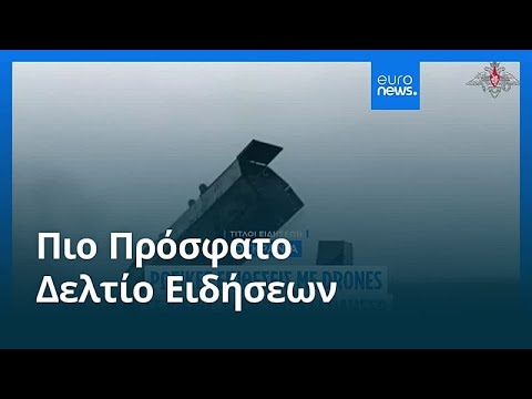 Ειδήσεις | 16 Μαΐου 2026 - Βραδινό δελτίο
