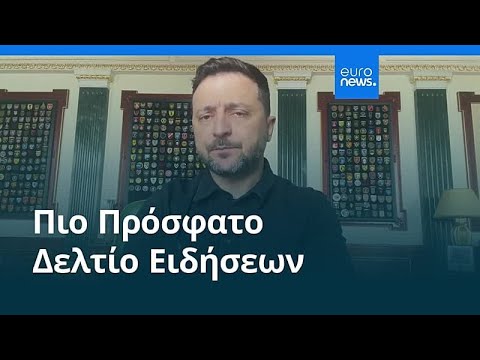 Ειδήσεις | 3 Μαΐου 2026 - Πρωινό δελτίο