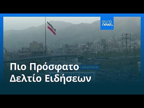 Ειδήσεις | 18 Μαΐου 2026 - Βραδινό δελτίο