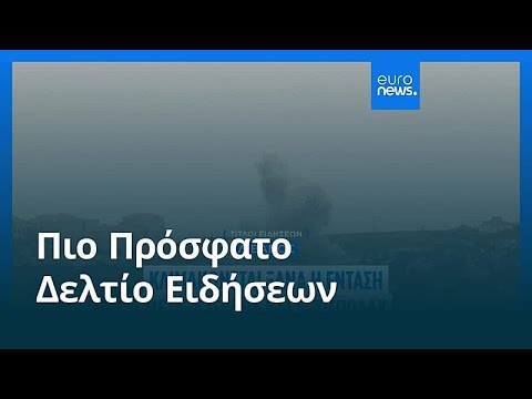 Ειδήσεις | 19 Μαΐου 2026 - Μεσημβρινό δελτίο