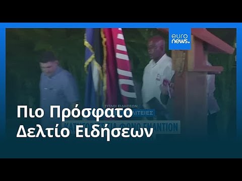 Ειδήσεις | 21 Μαΐου 2026 - Βραδινό δελτίο