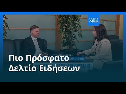Ειδήσεις | 22 Μαΐου 2026 - Βραδινό δελτίο
