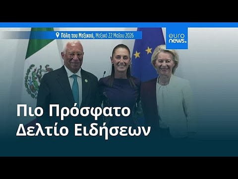 Ειδήσεις | 23 Μαΐου 2026 - Βραδινό δελτίο