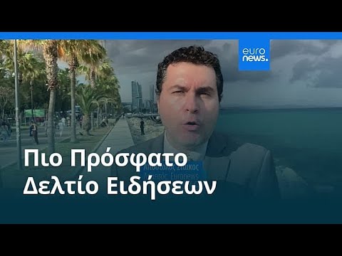 &Epsilon;&iota;&delta;ή&sigma;&epsilon;&iota;&sigmaf; | 24 &Mu;&alpha;ΐ&omicron;&upsilon; 2026 - &Pi;&rho;&omega;&iota;&nu;ό &delta;&epsilon;&lambda;&tau;ί&omicron;