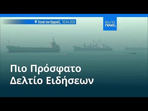 Ειδήσεις | 1 Μαΐου 2026 - Μεσημβρινό δελτίο