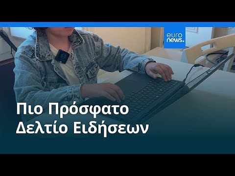 Ειδήσεις | 24 Μαΐου 2026 - Βραδινό δελτίο