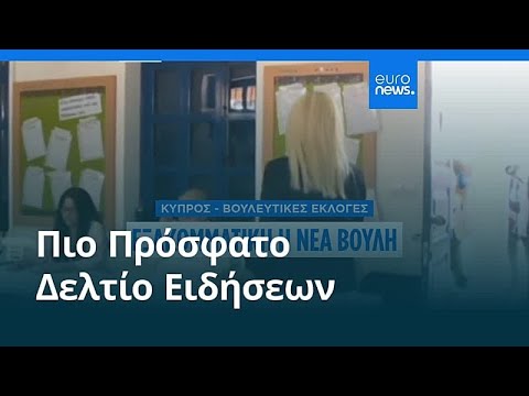 Ειδήσεις | 25 Μαΐου 2026 - Μεσημβρινό δελτίο