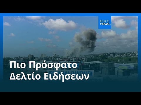 Ειδήσεις | 26 Μαΐου 2026 - Βραδινό δελτίο