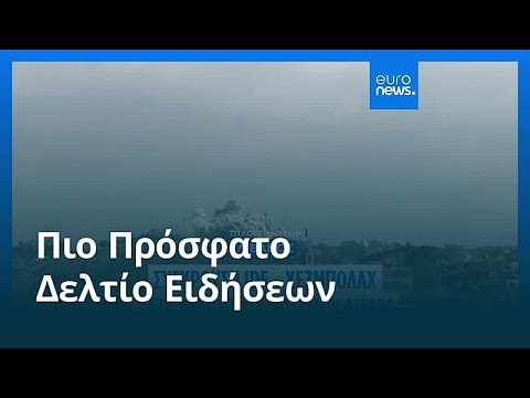 &Epsilon;&iota;&delta;ή&sigma;&epsilon;&iota;&sigmaf; | 27 &Mu;&alpha;ΐ&omicron;&upsilon; 2026 - &Beta;&rho;&alpha;&delta;&iota;&nu;ό &delta;&epsilon;&lambda;&tau;ί&omicron;