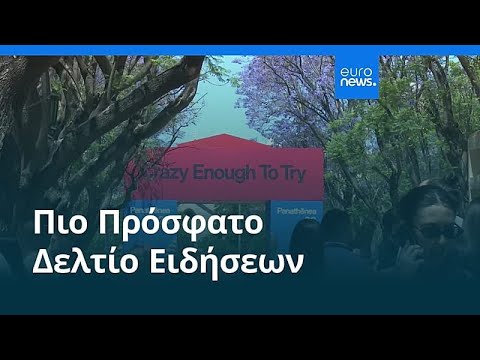 Ειδήσεις | 29 Μαΐου 2026 - Βραδινό δελτίο