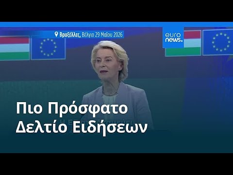 &Epsilon;&iota;&delta;ή&sigma;&epsilon;&iota;&sigmaf; | 30 &Mu;&alpha;ΐ&omicron;&upsilon; 2026 - &Pi;&rho;&omega;&iota;&nu;ό &delta;&epsilon;&lambda;&tau;ί&omicron;
