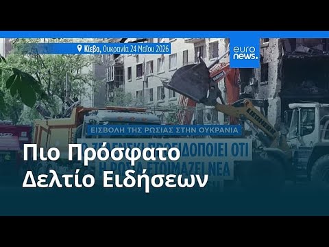Ειδήσεις | 30 Μαΐου 2026 - Μεσημβρινό δελτίο