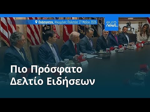 Ειδήσεις | 31 Μαΐου 2026 - Πρωινό δελτίο