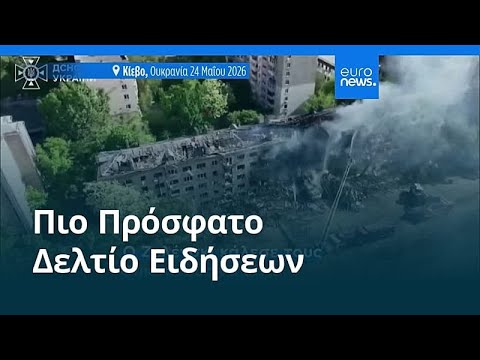 Ειδήσεις | 31 Μαΐου 2026 - Μεσημβρινό δελτίο