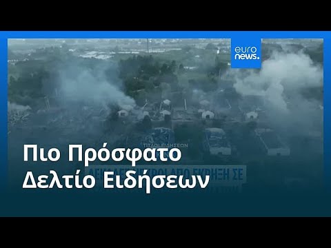 Ειδήσεις | 5 Μαΐου 2026 - Μεσημβρινό δελτίο