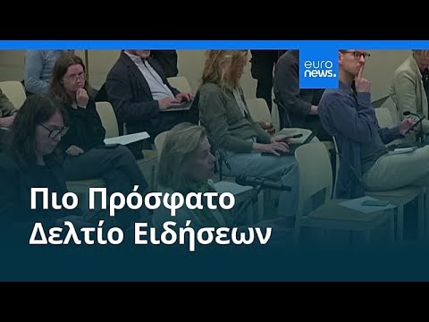Ειδήσεις | 5 Μαΐου 2026 - Βραδινό δελτίο