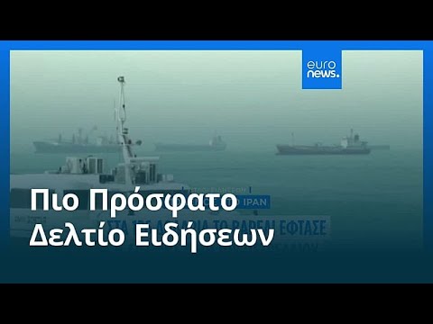 Ειδήσεις | 1 Μαΐου 2026 - Πρωινό δελτίο