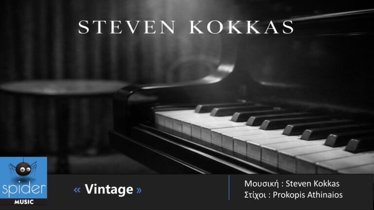 Η Spider Music παρουσιάζει το νέο EP του Steven Kokkas με τίτλο «Vintage», μια κυκλοφορία που σηματοδοτεί μια βαθιά, ουσιαστική επιστροφή στη μουσική έκφραση και την αυθεντικότητα.