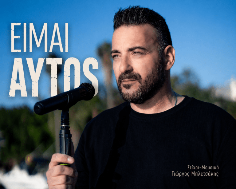 ΓΙΩΡΓΟΣ ΜΠΛΕΤΣΑΚΗΣ – νέο τραγούδι «Είμαι Αυτός» από την Spider Music.