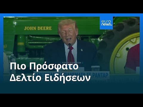 Ειδήσεις | 6 Ιουνίου 2026 - Μεσημβρινό δελτίο