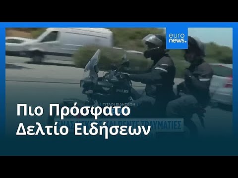 Ειδήσεις | 8 Ιουνίου 2026 - Πρωινό δελτίο