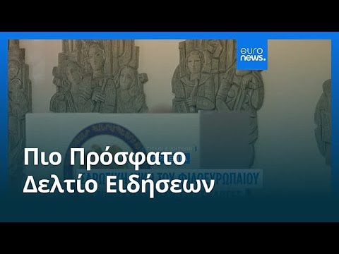 Ειδήσεις | 8 Ιουνίου 2026 - Μεσημβρινό δελτίο