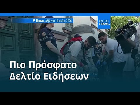 &Epsilon;&iota;&delta;ή&sigma;&epsilon;&iota;&sigmaf; | 2 &Iota;&omicron;&upsilon;&nu;ί&omicron;&upsilon; 2026 - &Beta;&rho;&alpha;&delta;&iota;&nu;ό &delta;&epsilon;&lambda;&tau;ί&omicron;