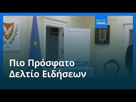 &Epsilon;&iota;&delta;ή&sigma;&epsilon;&iota;&sigmaf; | 4 &Iota;&omicron;&upsilon;&nu;ί&omicron;&upsilon; 2026 - &Beta;&rho;&alpha;&delta;&iota;&nu;ό &delta;&epsilon;&lambda;&tau;ί&omicron;