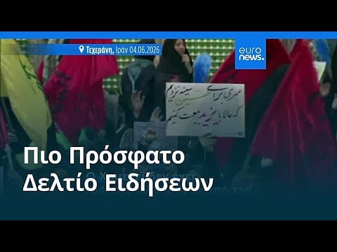 &Epsilon;&iota;&delta;ή&sigma;&epsilon;&iota;&sigmaf; | 5 &Iota;&omicron;&upsilon;&nu;ί&omicron;&upsilon; 2026 - &Pi;&rho;&omega;&iota;&nu;ό &delta;&epsilon;&lambda;&tau;ί&omicron;