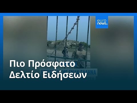 &Epsilon;&iota;&delta;ή&sigma;&epsilon;&iota;&sigmaf; | 1 &Iota;&omicron;&upsilon;&nu;ί&omicron;&upsilon; 2026 - &Pi;&rho;&omega;&iota;&nu;ό &delta;&epsilon;&lambda;&tau;ί&omicron;