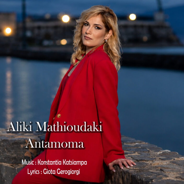 Η Αλίκη Μαθιουδάκη παρουσιάζει το νέο της τραγούδι «Αντάμωμα».